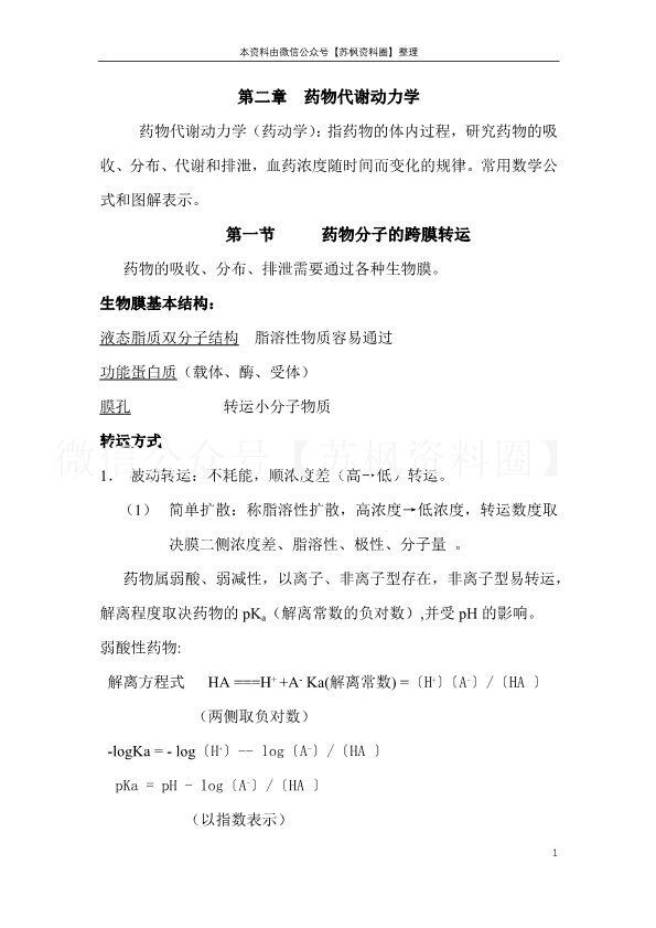 药物代谢动力学